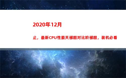 020年12月止，最新CPU性能天梯图对比阶梯图，装机必看(2020年12月8日)"