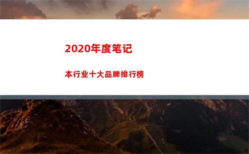 020年度笔记本行业十大品牌排行榜(2020年度笔记本排行)"