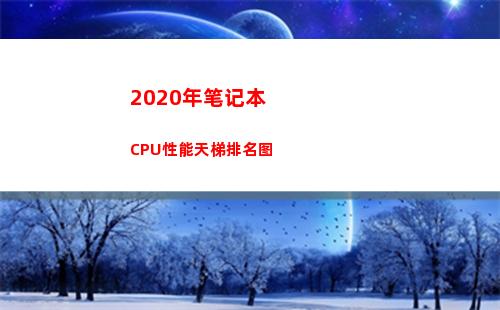 020年笔记本CPU性能天梯排名图(2020年笔记本装什么系统)"
