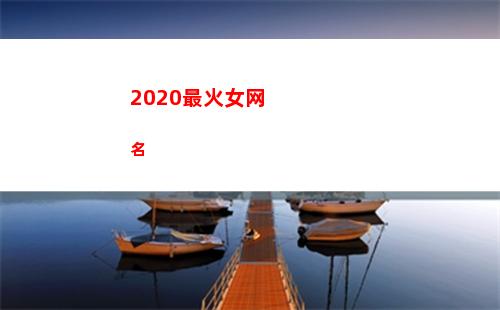 020最火女网名(2020最火女网红马)"