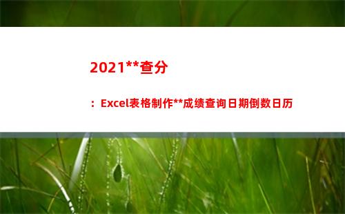 021高考查分：Excel表格制作高考成绩查询日期倒数日历(2021高考查分网站官网查询)"