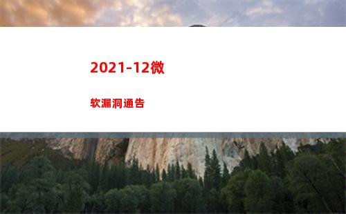 021-12微软漏洞通告(2021年微课大赛)"