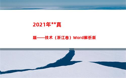 021年高考真题——技术（浙江卷）Word解析版(2021年高考真题全国乙卷)"