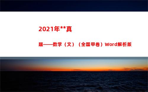 021年高考真题——数学（文）（全国甲卷）Word解析版(2021年高考真题数学试卷)"