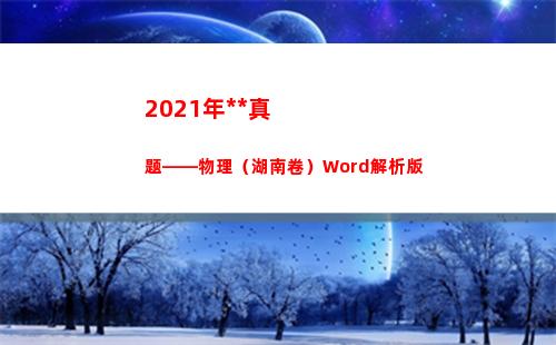 021年高考真题——物理（湖南卷）Word解析版(2021年高考真题数学全国一卷)"