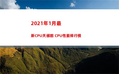 021年1月最新CPU天梯图