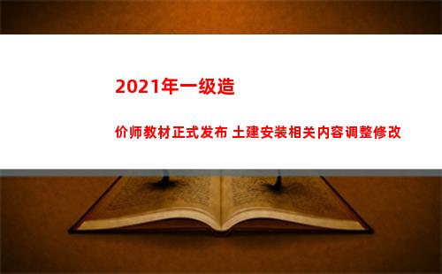 021年一级造价师教材正式发布