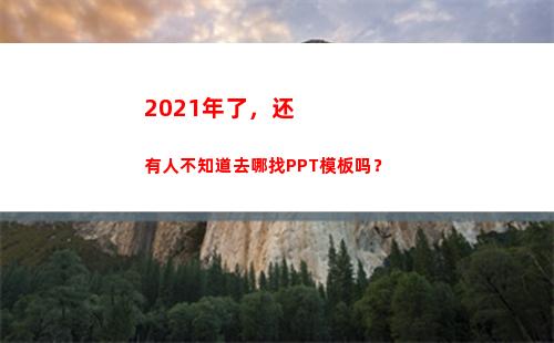 021年了，还有人不知道去哪找PPT模板吗？(2021年了)"