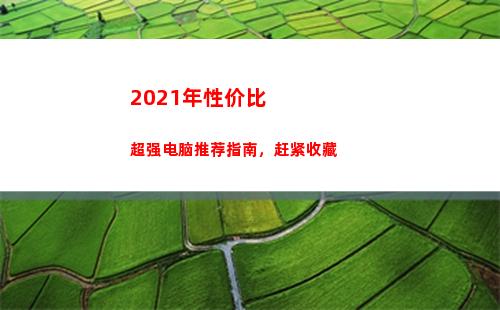 021年性价比超强电脑推荐指南，赶紧收藏(2021年性价比最高的笔记本电脑)"