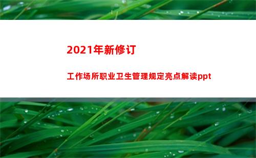 021年新修订工作场所职业卫生管理规定亮点解读ppt(2021年新修订的法律)"
