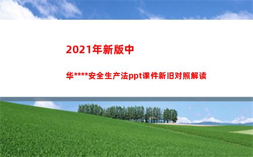 021年新版中华人民共和国安全生产法ppt课件新旧对照解读(2021年新版中福在线手机版)"