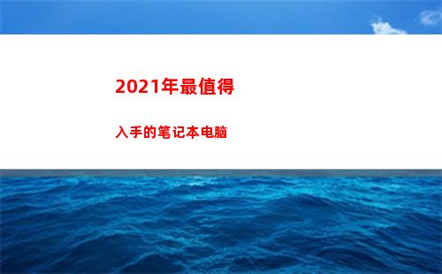 021年最值得入手的笔记本电脑(空调排行榜2021前十名)"