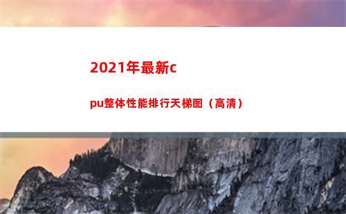 021年最新cpu整体性能排行天梯图（高清）(2021年最新村民自治章程范本)"