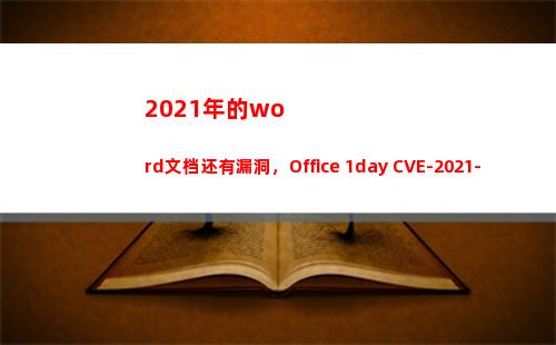 021年的word文档还有漏洞，Office