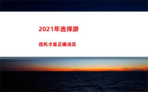 2021年采用游戏机才是精确确定