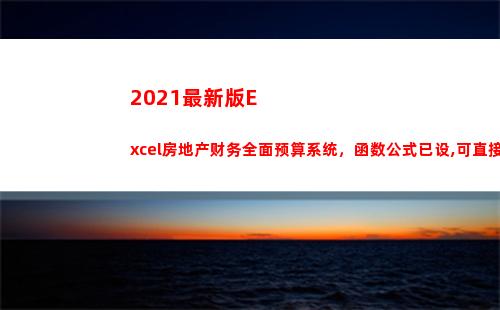 021最新版Excel房地产财务全面预算系统，函数公式已设,可直接用(2021最新版excel)"