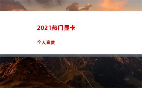 021热门显卡个人喜爱(2021显卡价格曲线图)"