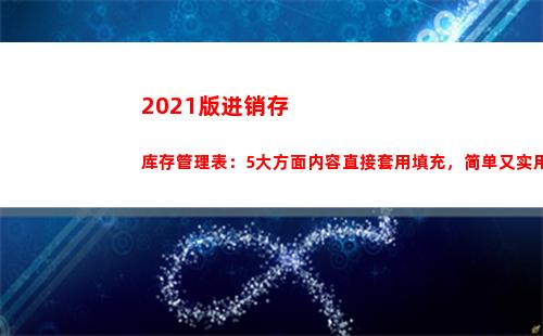 021版进销存库存管理表：5大方面内容直接套用填充，简单又实用(进销存手机版免费)"