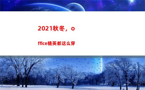 021秋冬，office精英都这么穿(2021秋冬欧美长裙搭配)"