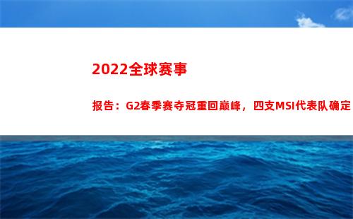 022全球赛事报告：G2春季赛夺冠重回巅峰，四支MSI代表队确定(丁俊晖2022赛事)"