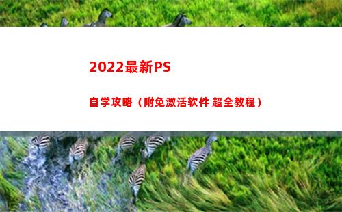022最新PS自学攻略（附免激活软件+超全教程）(2022最新Pi币下载)"