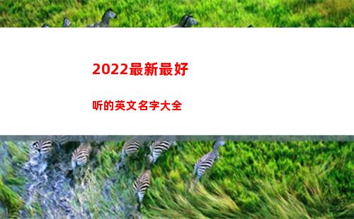 022最新最好听的英文名字大全(2022最新最好看的韩剧)"