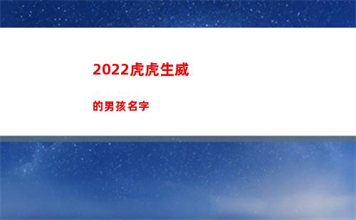 022虎虎生威的男孩名字(2022虎虎生威壁纸)"