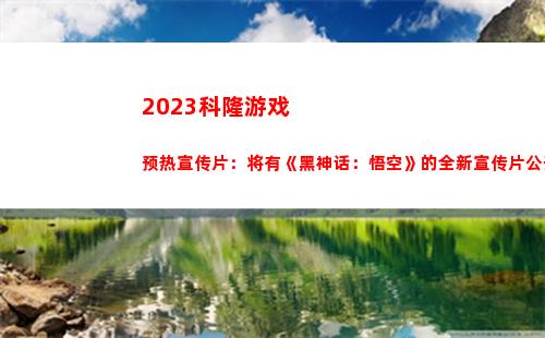 023科隆游戏预热宣传片：将有《黑神话：悟空》的全新宣传片公开"