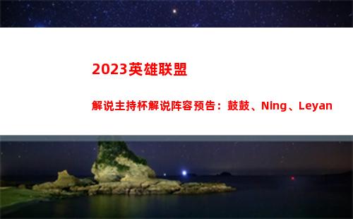 023英雄联盟解说主持杯解说阵容预告：鼓鼓、Ning、Leyan"