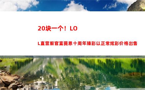 0块一个！LOL直营服官宣薇恩十周年臻彩以正常炫彩价格出售"
