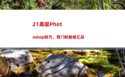 1高级Photoshop技巧，窍门和教程汇总(21高级经济师)"
