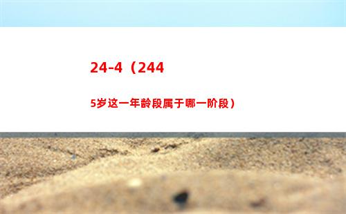 4-4（2445岁这一年龄段属于哪一阶段）"