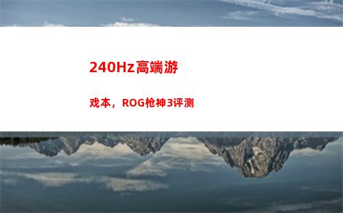 40Hz高端游戏本，ROG枪神3评测"