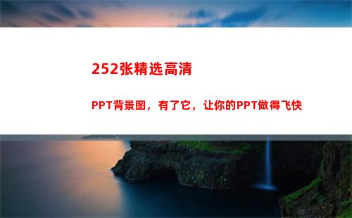 52张精选高清PPT背景图，有了它，让你的PPT做得飞快"
