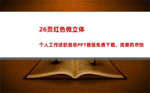 6页红色微立体个人工作述职报告PPT模板免费下载，需要的尽快"
