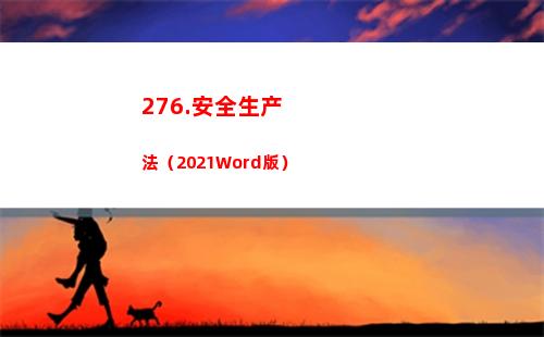76.安全生产法（2021Word版）(安全生产工作实行)"
