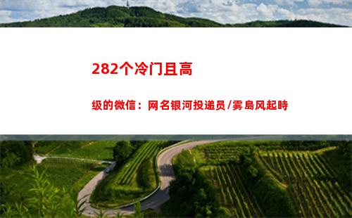 82个冷门且高级的微信：网名银河投递员/雾島风起時"