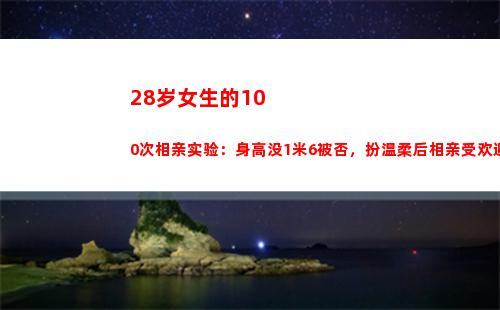 8岁女生的100次相亲实验：身高没1米6被否，扮温柔后相亲受欢迎(28岁女生的朋友圈)"