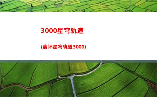 崩坏星穹轨道测试服预约(崩坏星穹轨道测试下载)