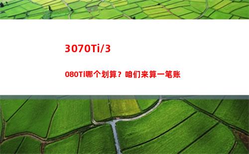 070Ti/3080Ti哪个划算？咱们来算一笔账(3070TI3080ti)"