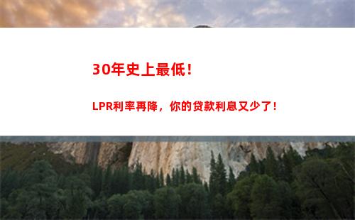 想知道LPR利率转换规则？点击查看最新变动！