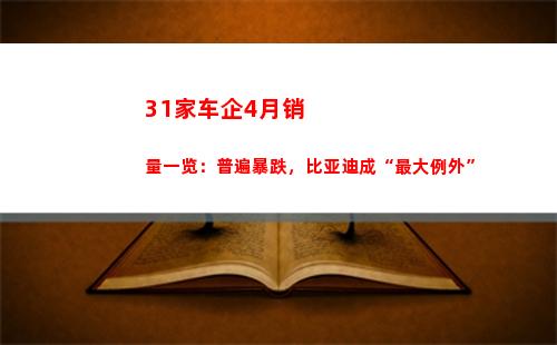1家车企4月销量一览：普遍暴跌，比亚迪成“最大例外”"