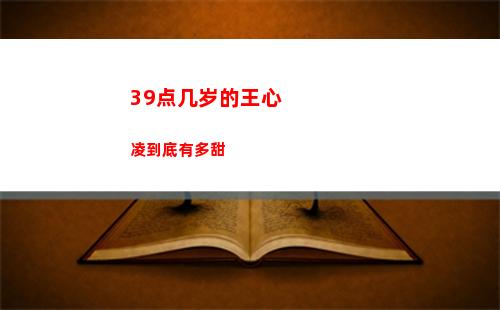 9点几岁的王心凌到底有多甜"