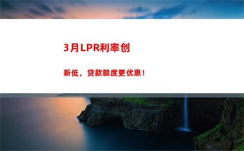 房贷利率转lpr，每月省钱多少？！