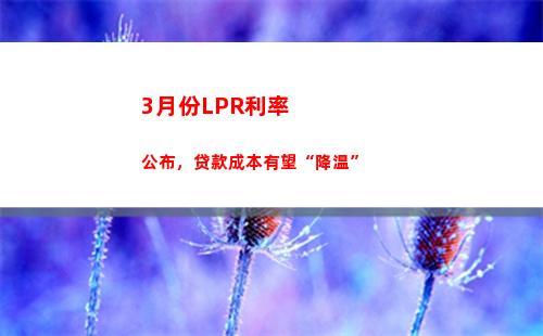 房贷利率成LPR，你的还款方式也需改变！（38字）