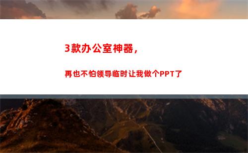 款办公室神器，再也不怕领导临时让我做个PPT了(办公室煮饭神器)"