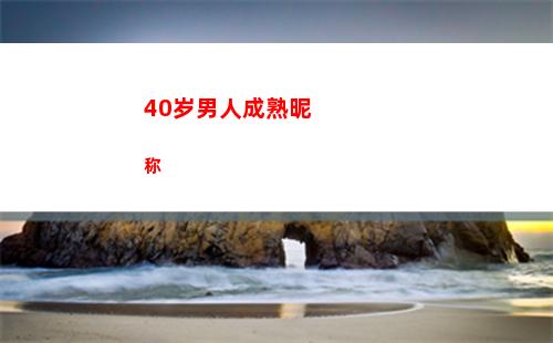 0岁男人成熟昵称(40岁男人成熟昵称)"