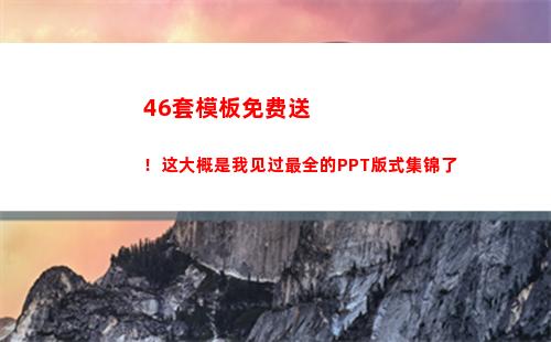 6套模板免费送！这大概是我见过最全的PPT版式集锦了(免费送活动模板)"