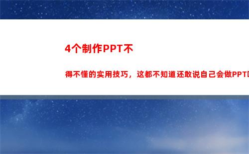 个制作PPT不得不懂的实用技巧，这都不知道还敢说自己会做PPT吗(ppT制作教程)"