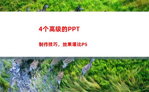 个高级的PPT制作技巧，效果堪比PS"